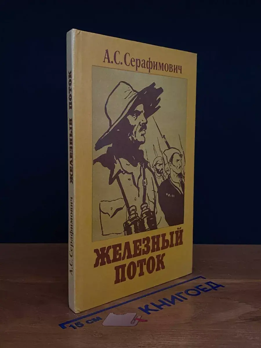 Железный поток