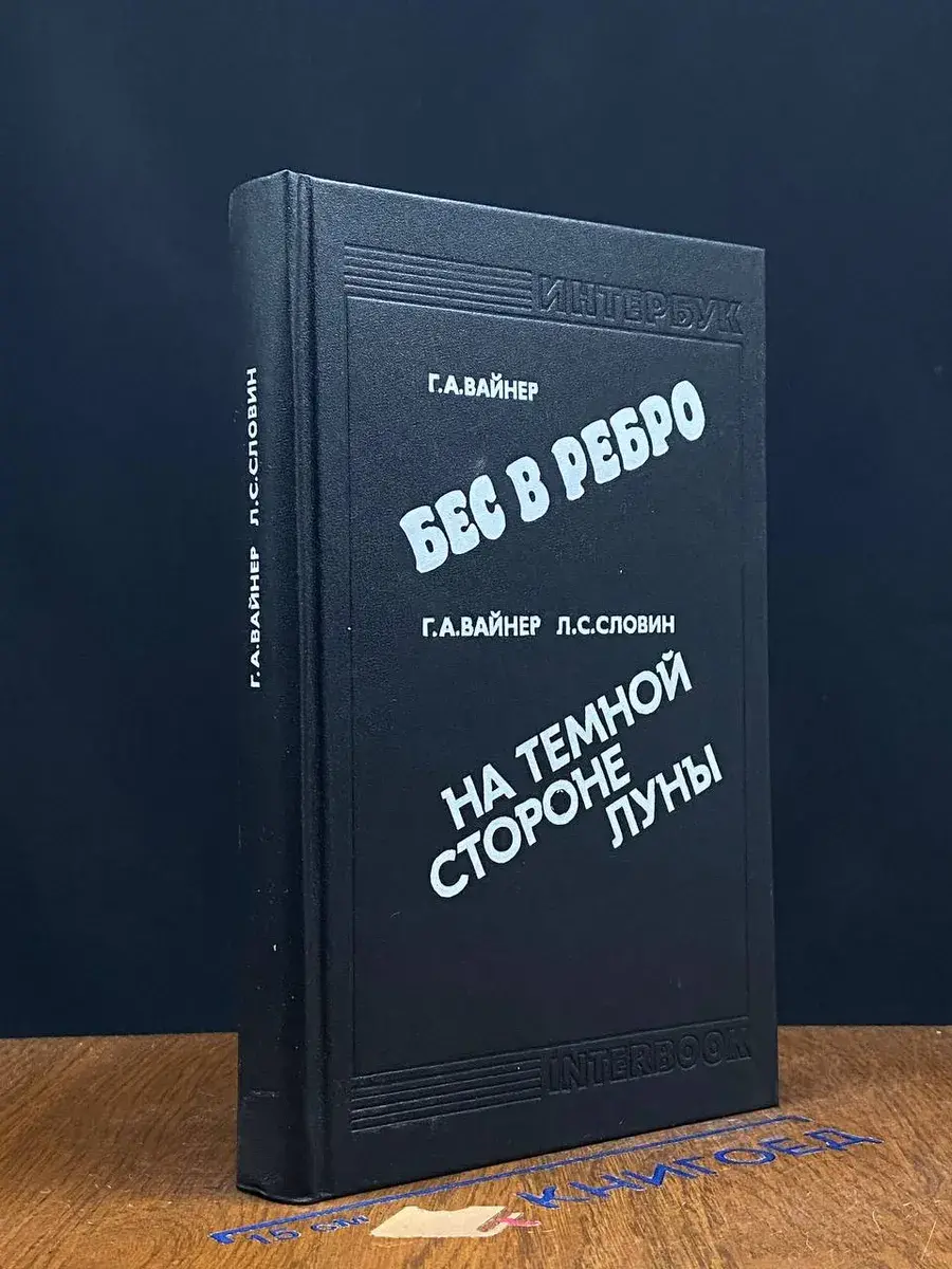 Бес в ребро. На темной стороне луны