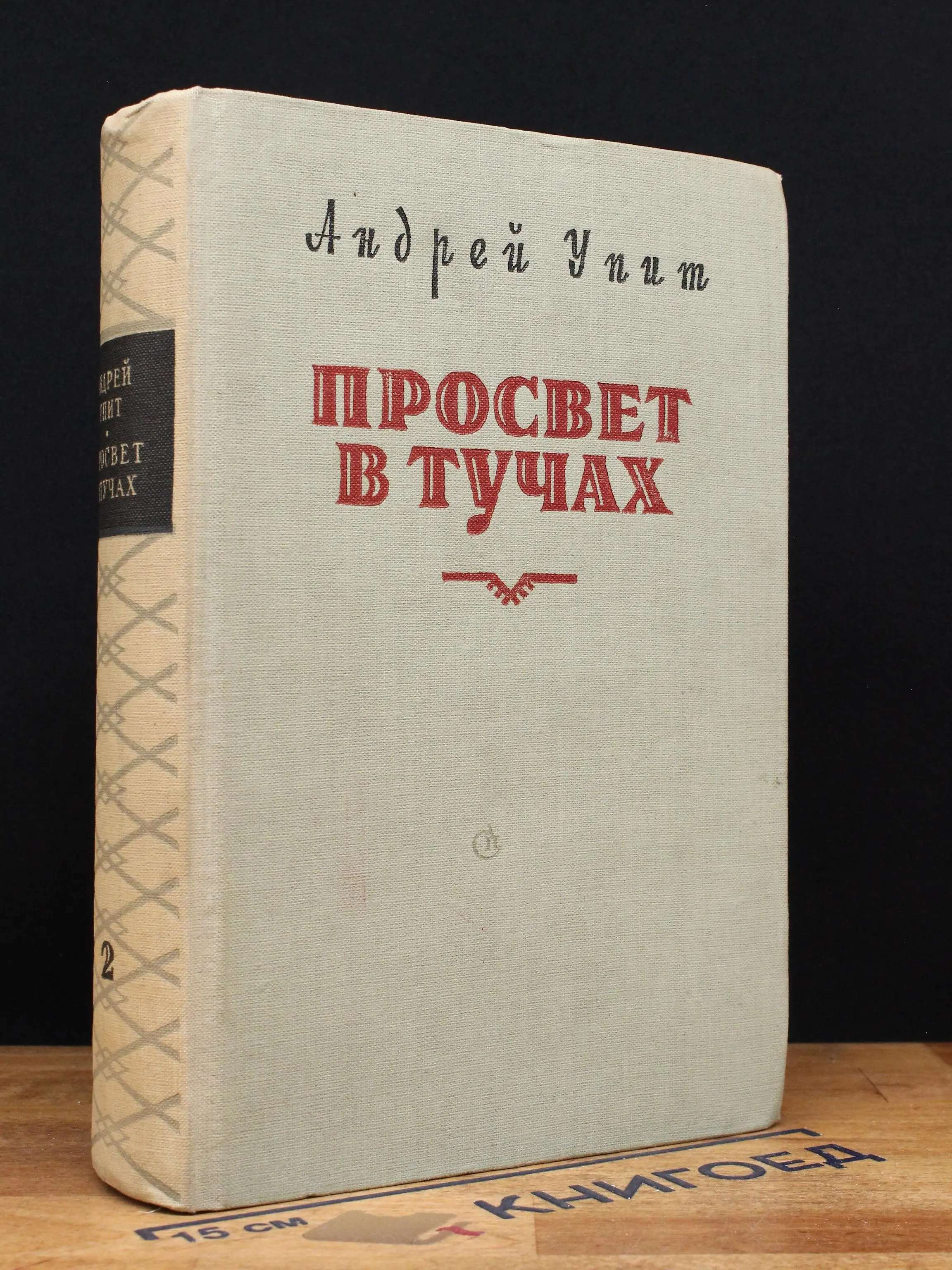 Просвет в тучах. Том 2