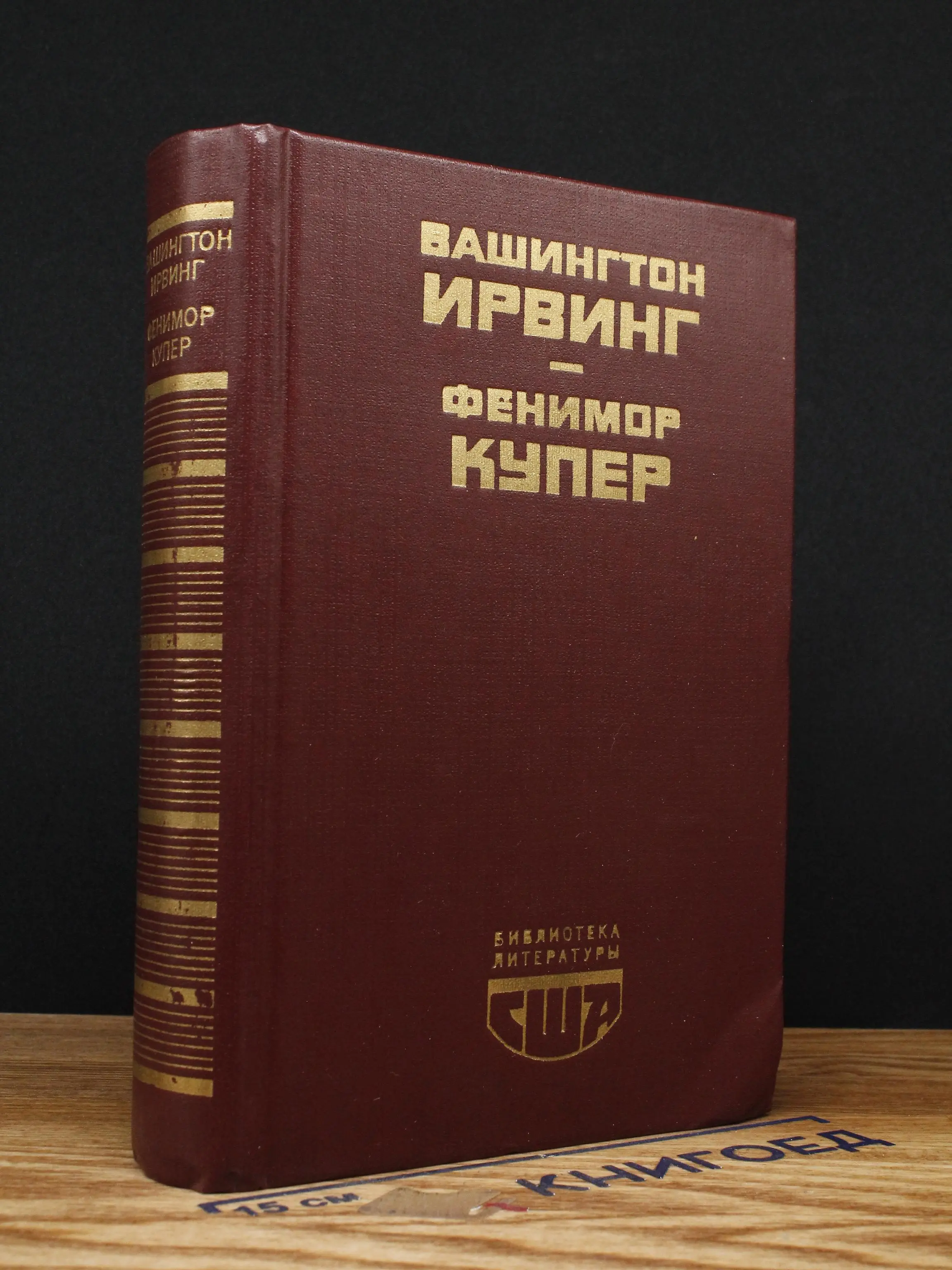 Новеллы. Последний из Могикан