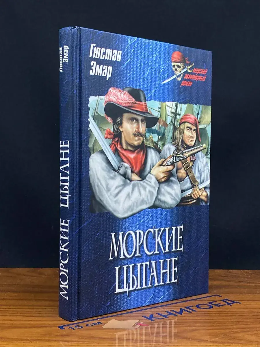 Морские цыгане