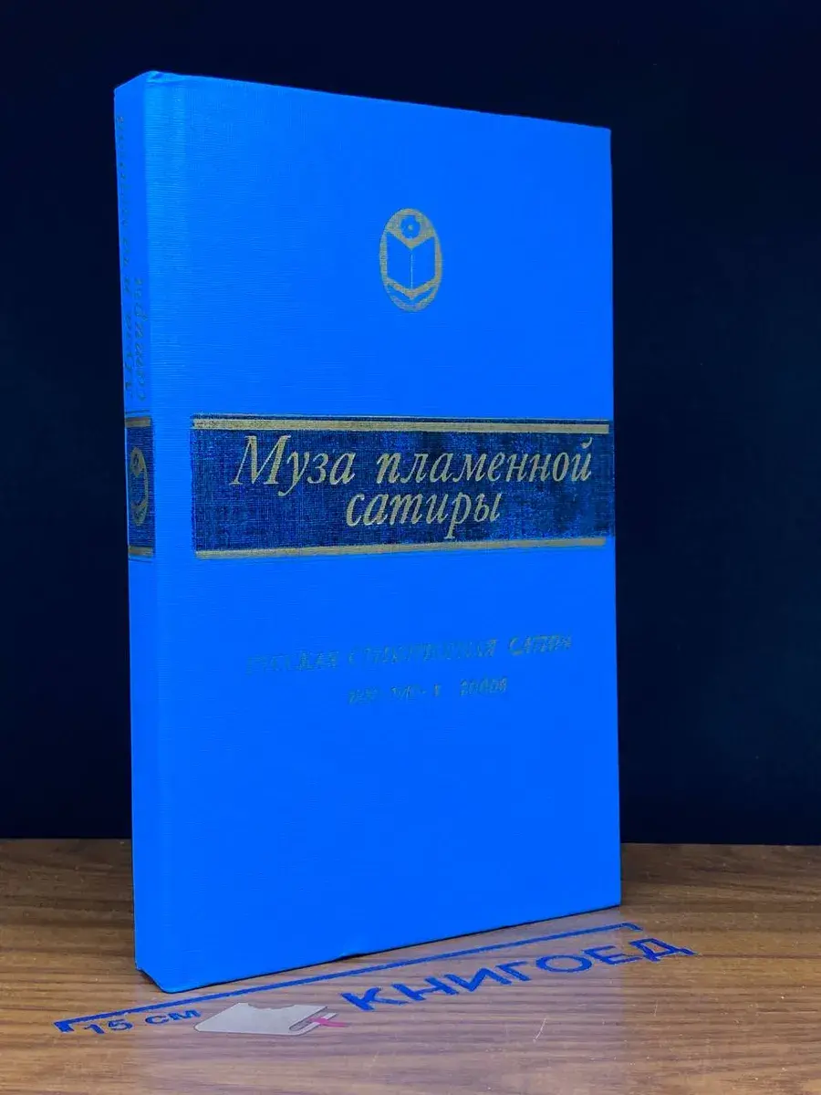 Муза пламенной сатиры. Русская стихотворная сатира
