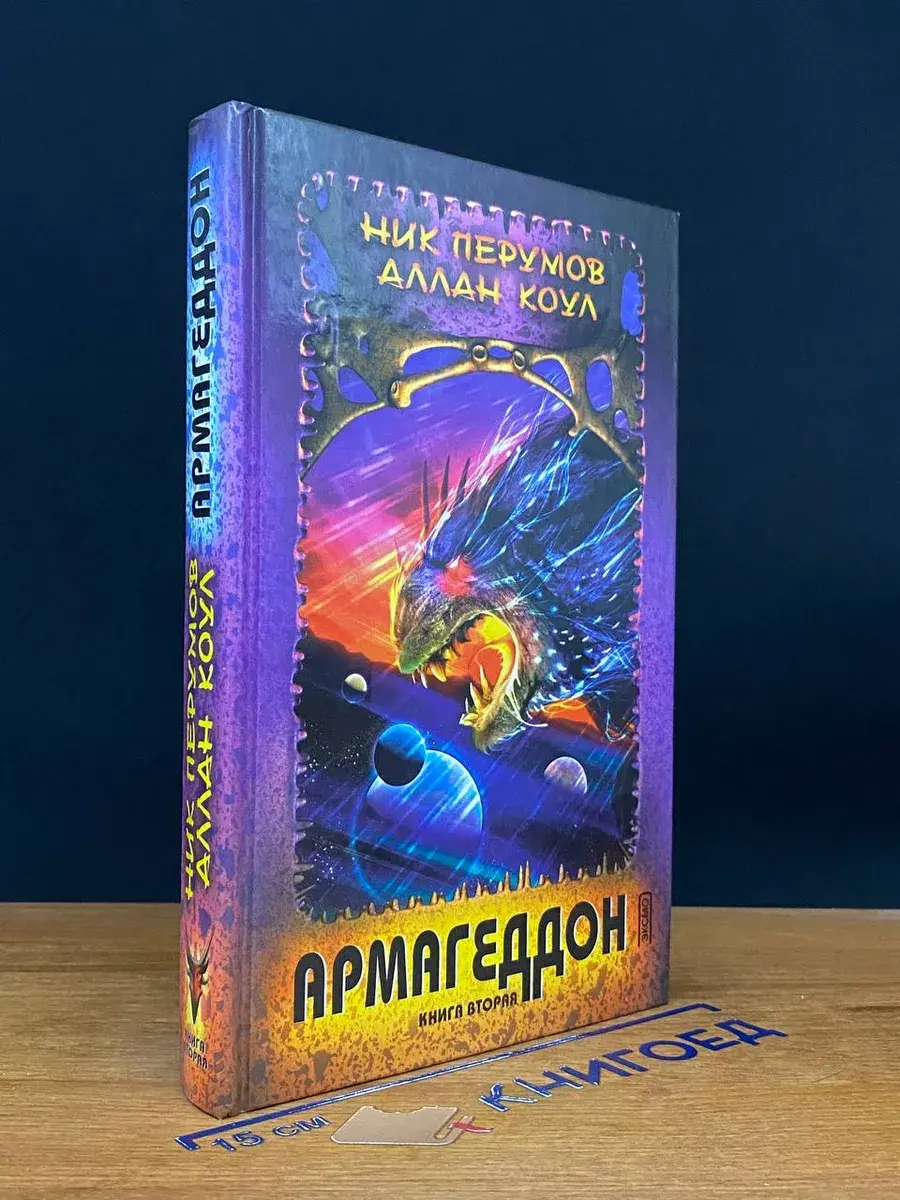 Армагеддон. Книга 2