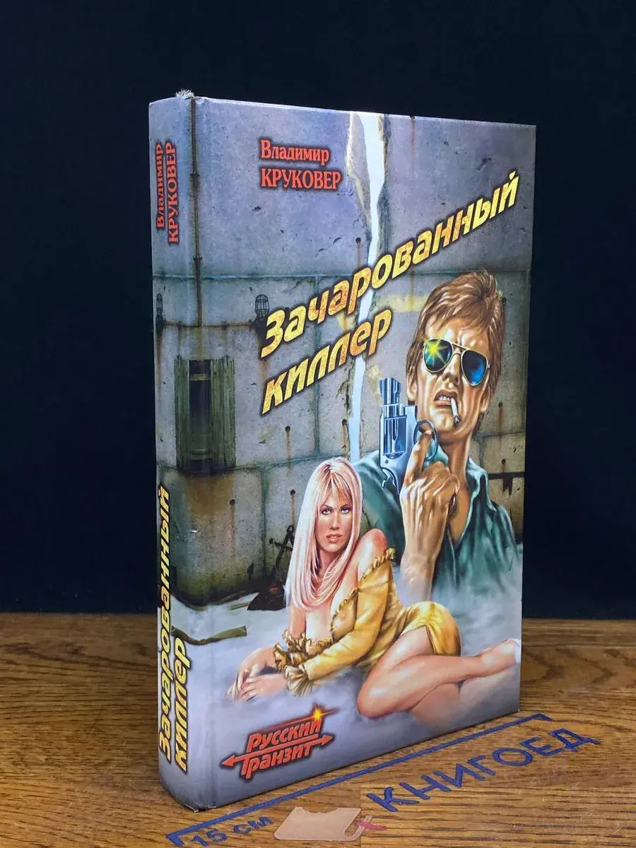 Зачарованный киллер