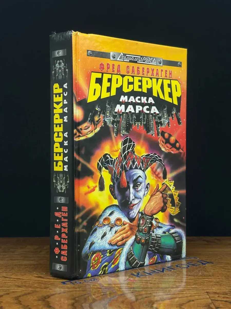 Берсеркер. Маска Марса
