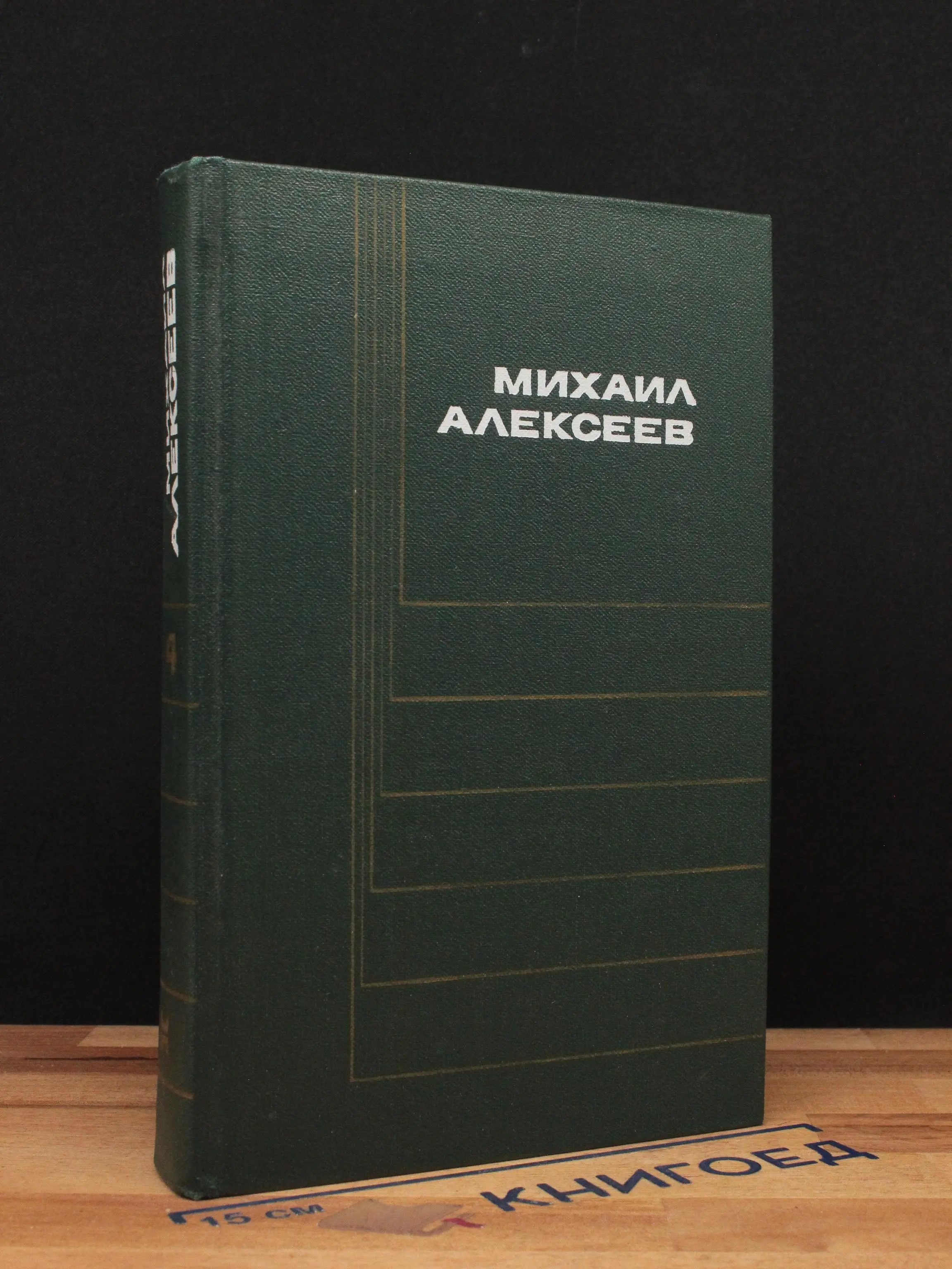 Михаил Алексеев. Собрание сочинений в 6 томах. Том 4