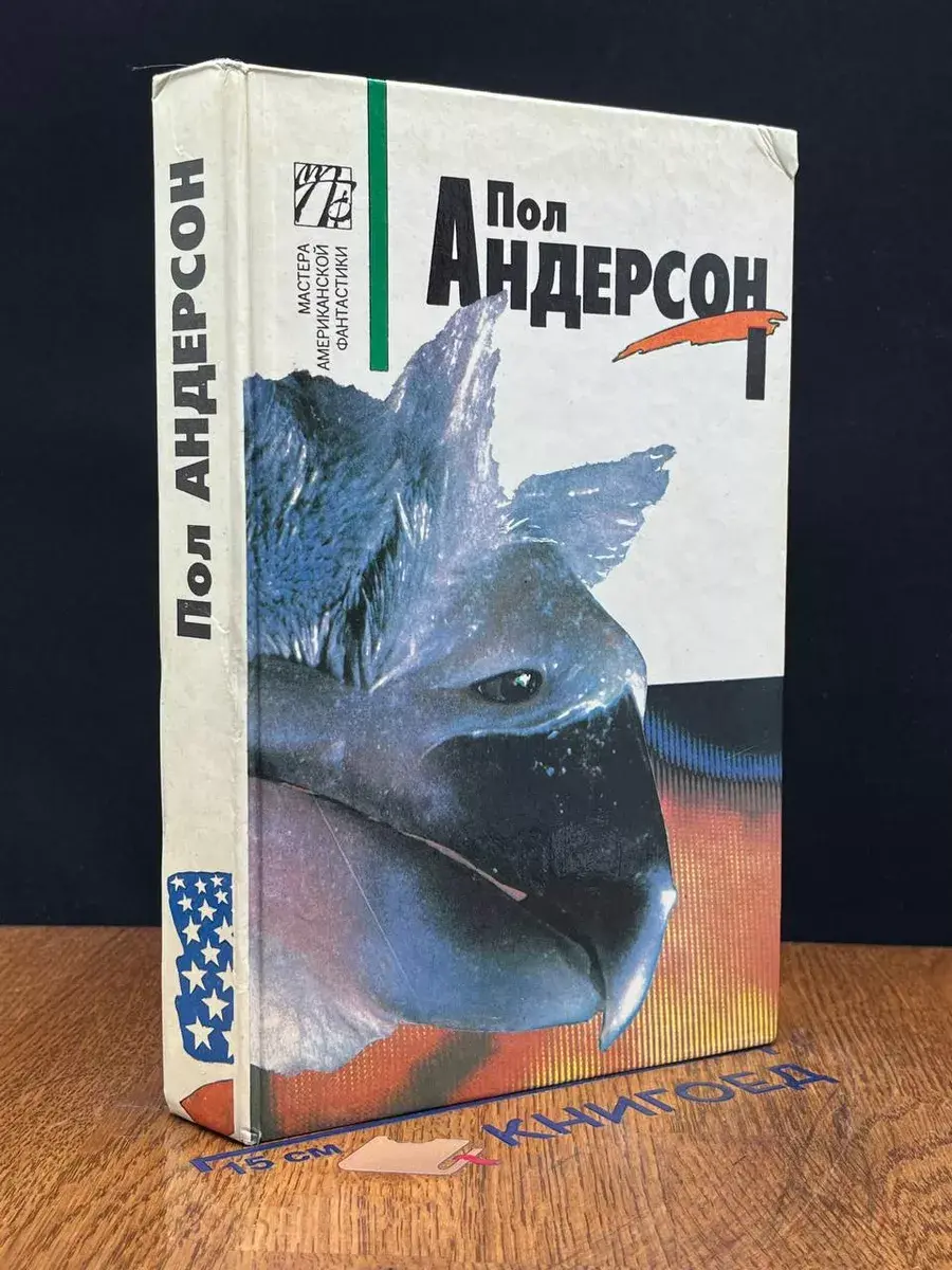 Пол Андерсон. Собрание сочинений. в 8-ми томах. Том 1