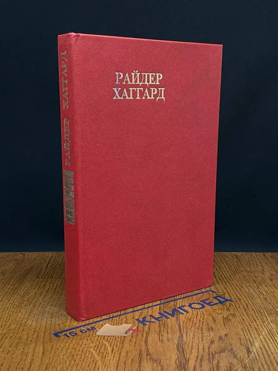 Р. Хаггард. Сочинения. Том 8
