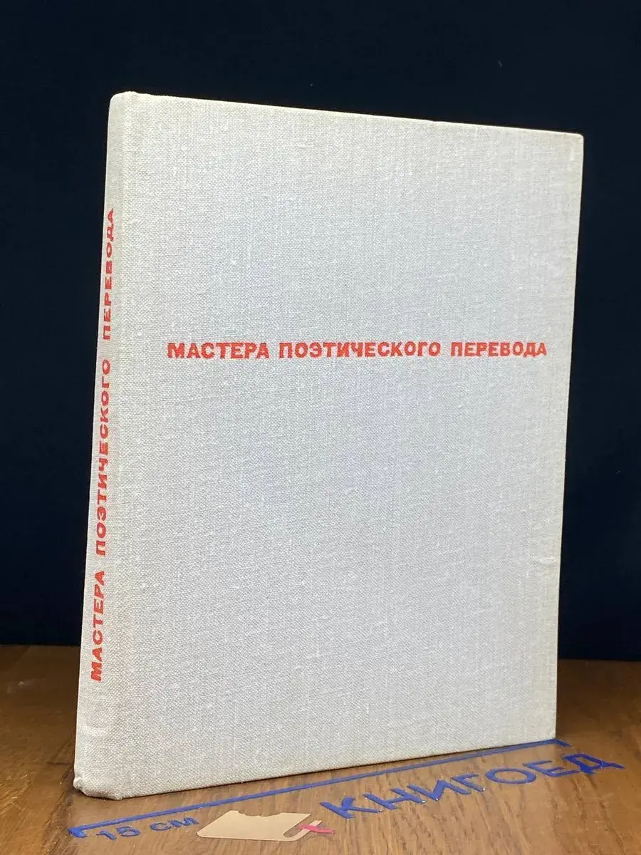Мастера поэтического перевода. Дерево свободы