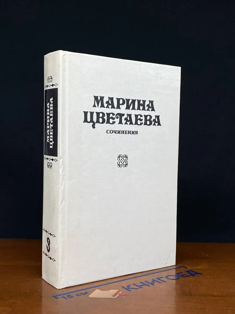 Марина Цветаева. Сочинения. Том 3