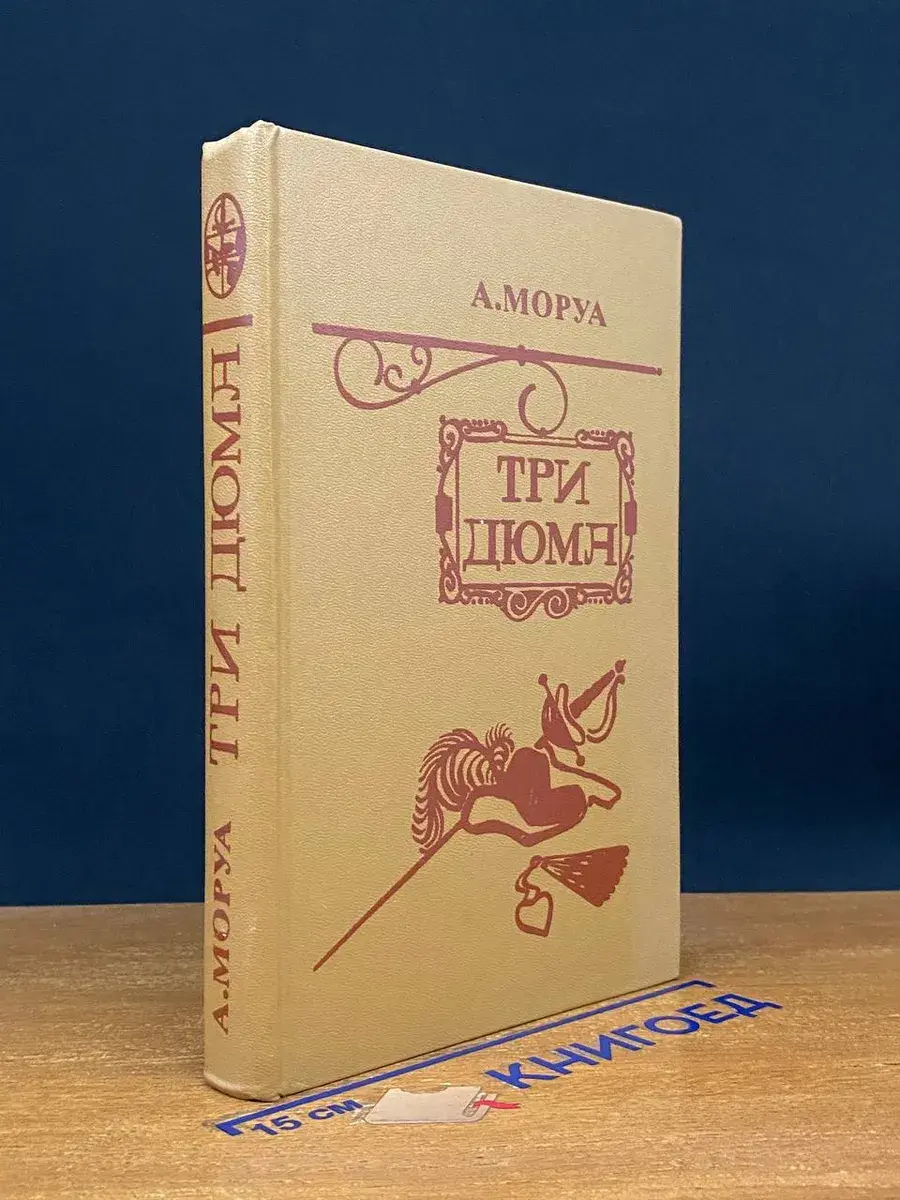Три Дюма
