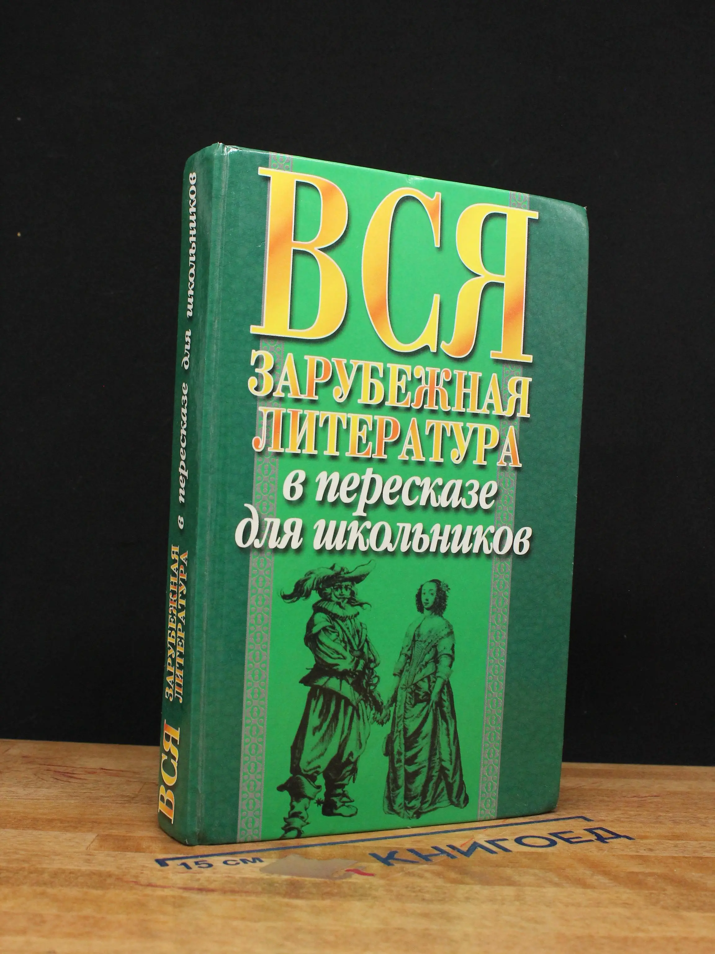 Вся зарубежная литература в пересказе для школьников
