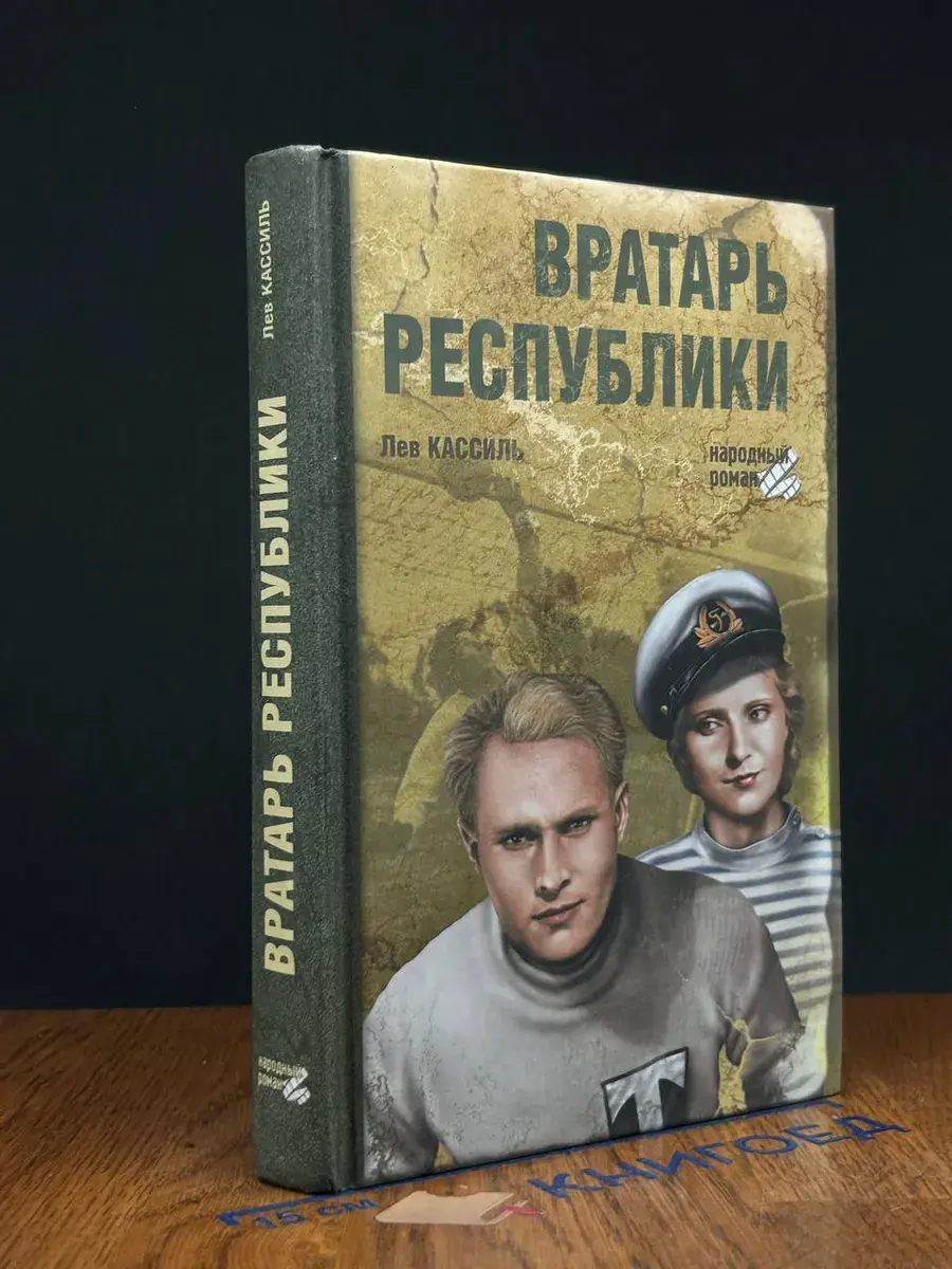 Вратарь республики