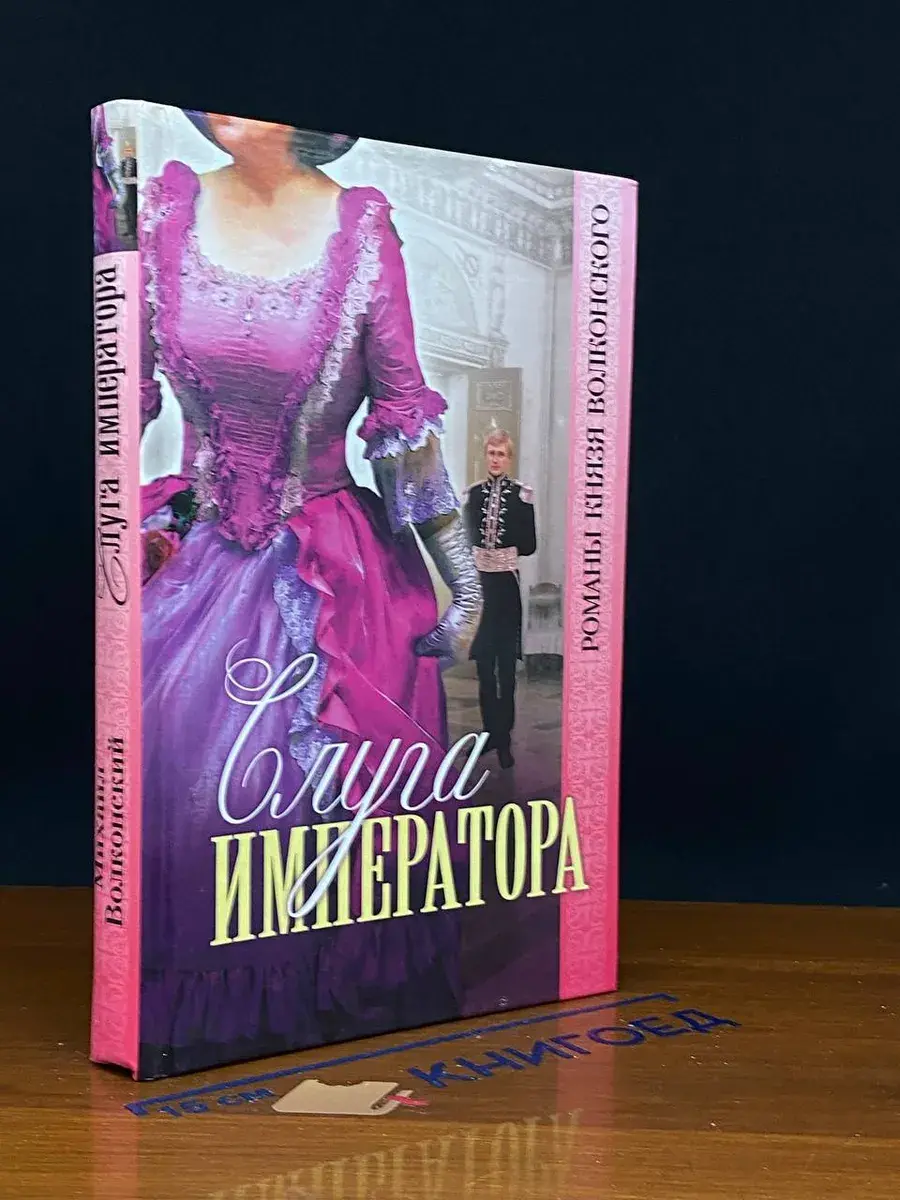 Слуга императора