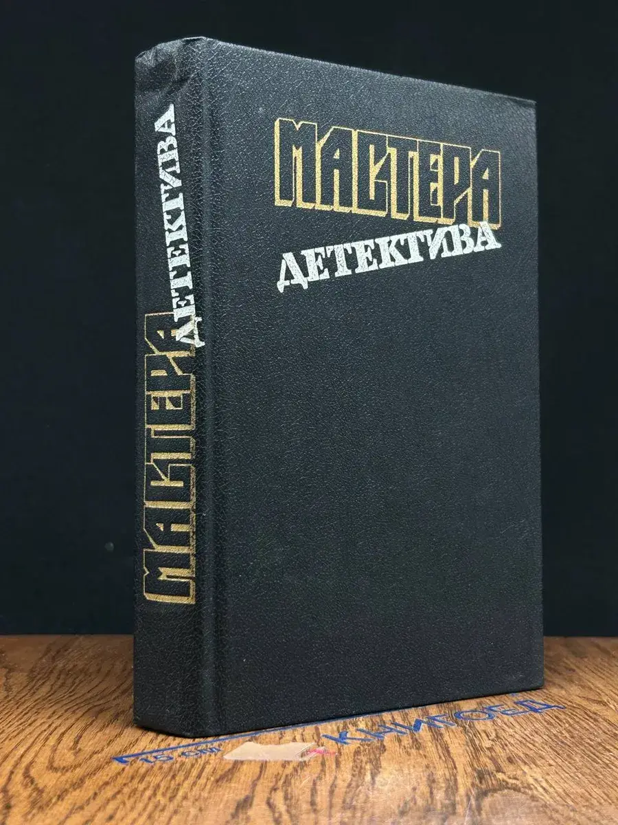 Мастера детектива. Выпуск 9