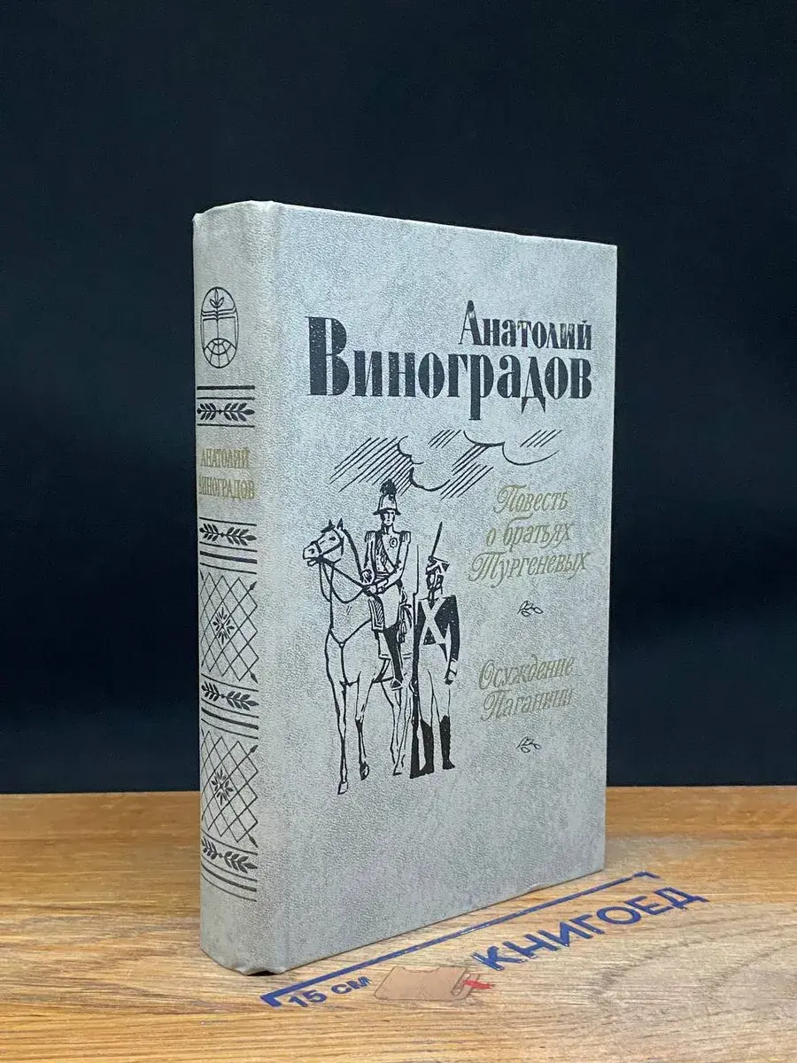 Повесть о братьях Тургеневых