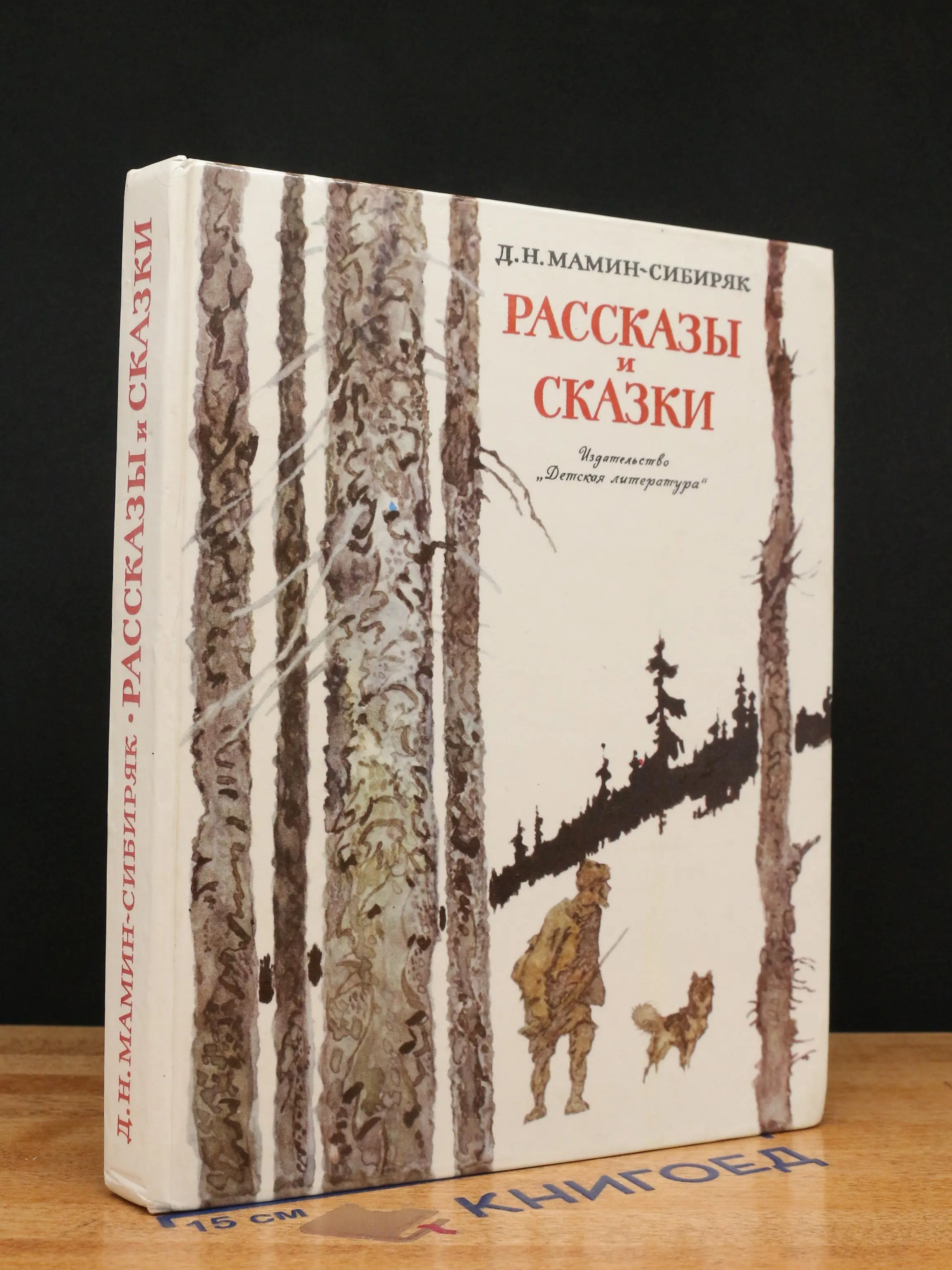 Мамин-Сибиряк. Рассказы и сказки