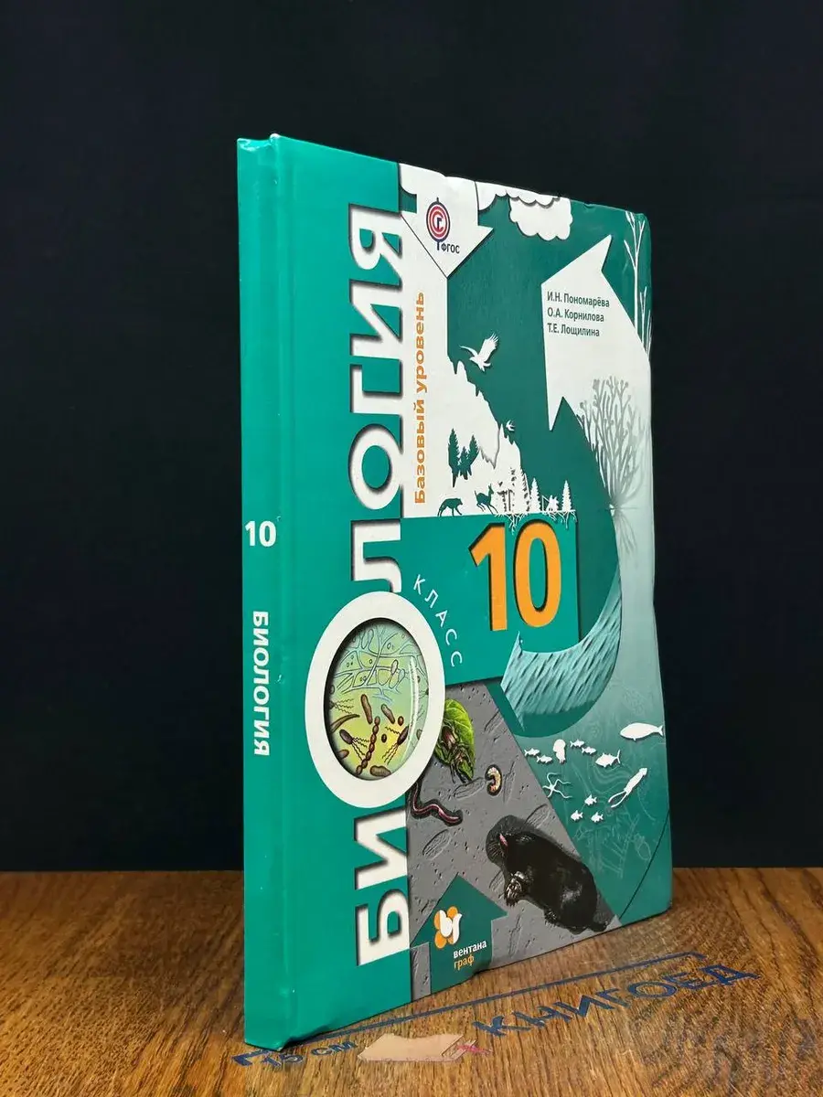 Биология. 10 класс. Базовый уровень. Учебник