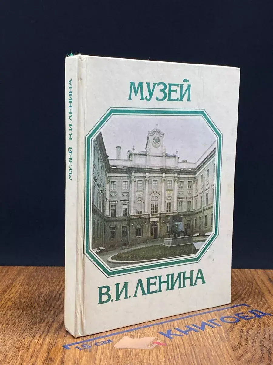 Музей В. И. Ленина. Путеводитель