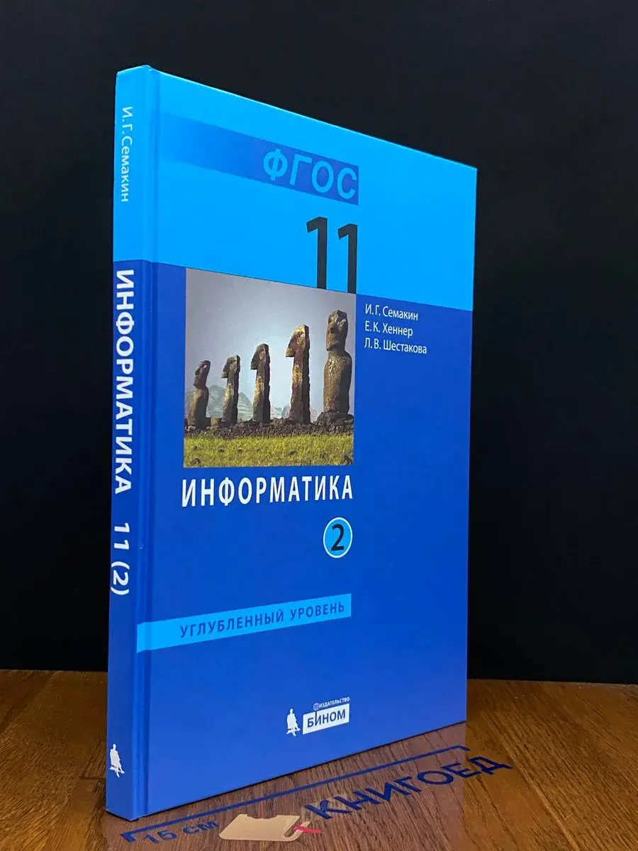 Информатика 11 класс Учебник. Часть 2