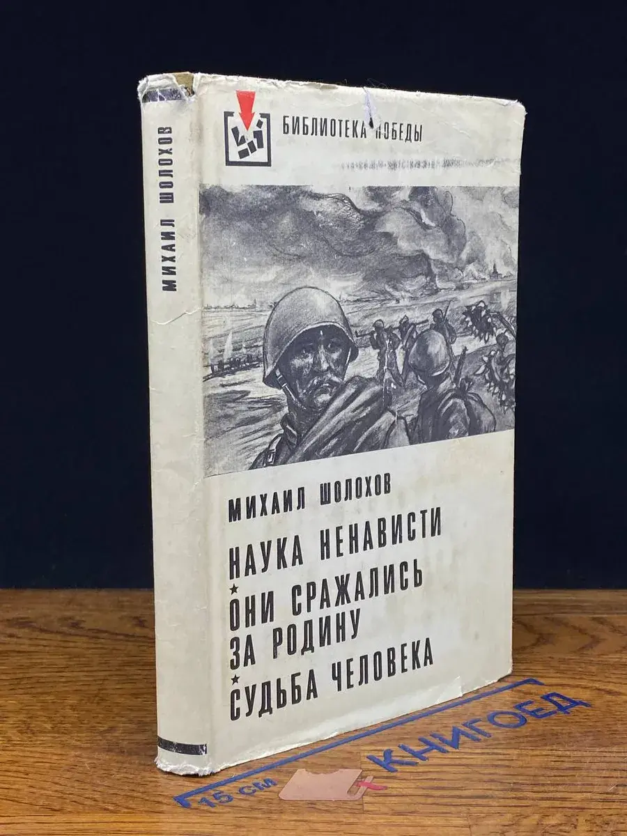 Наука ненависти. Они сражались за Родину