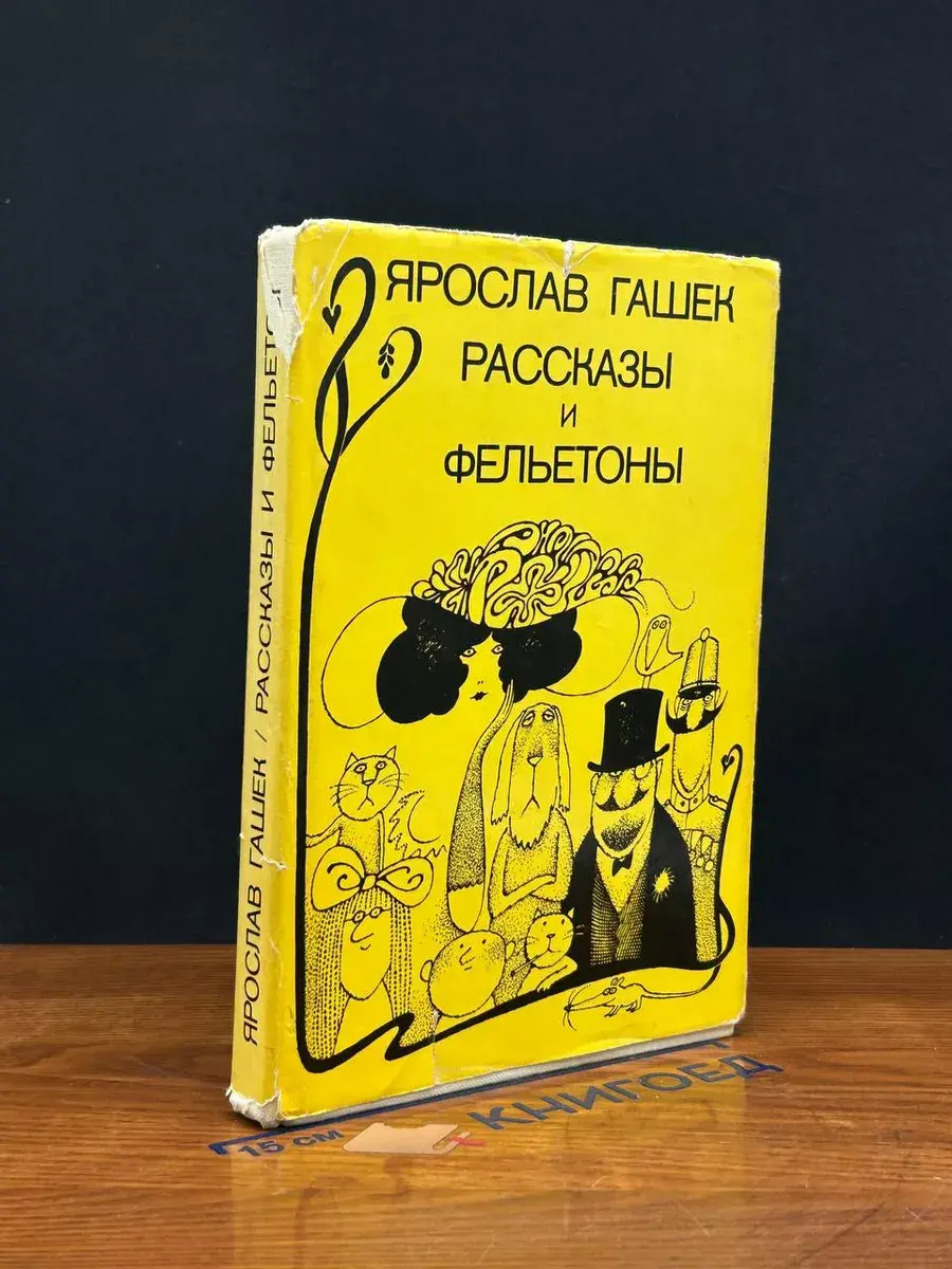 Ярослав Гашек. Рассказы и фельетоны