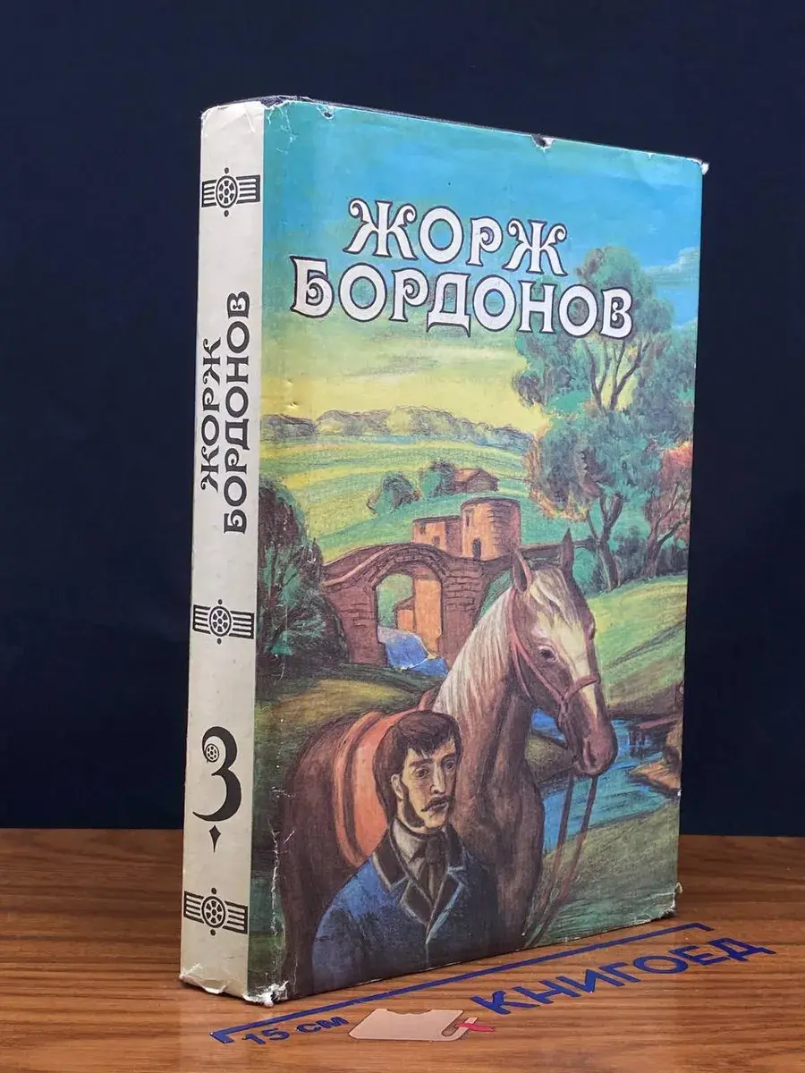 Жорж Бордонов. В 3 томах. Том 3