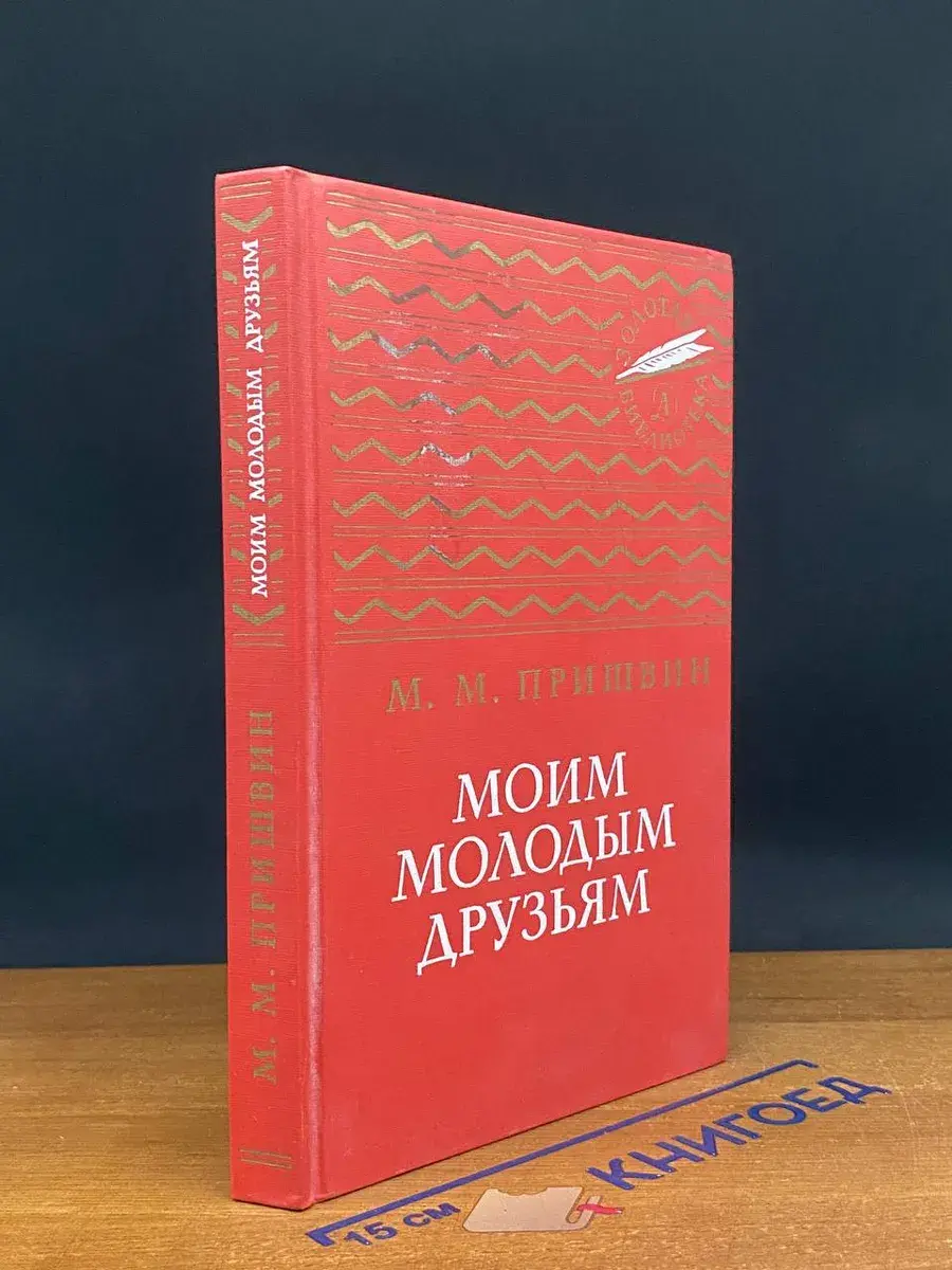 Моим молодым друзьям