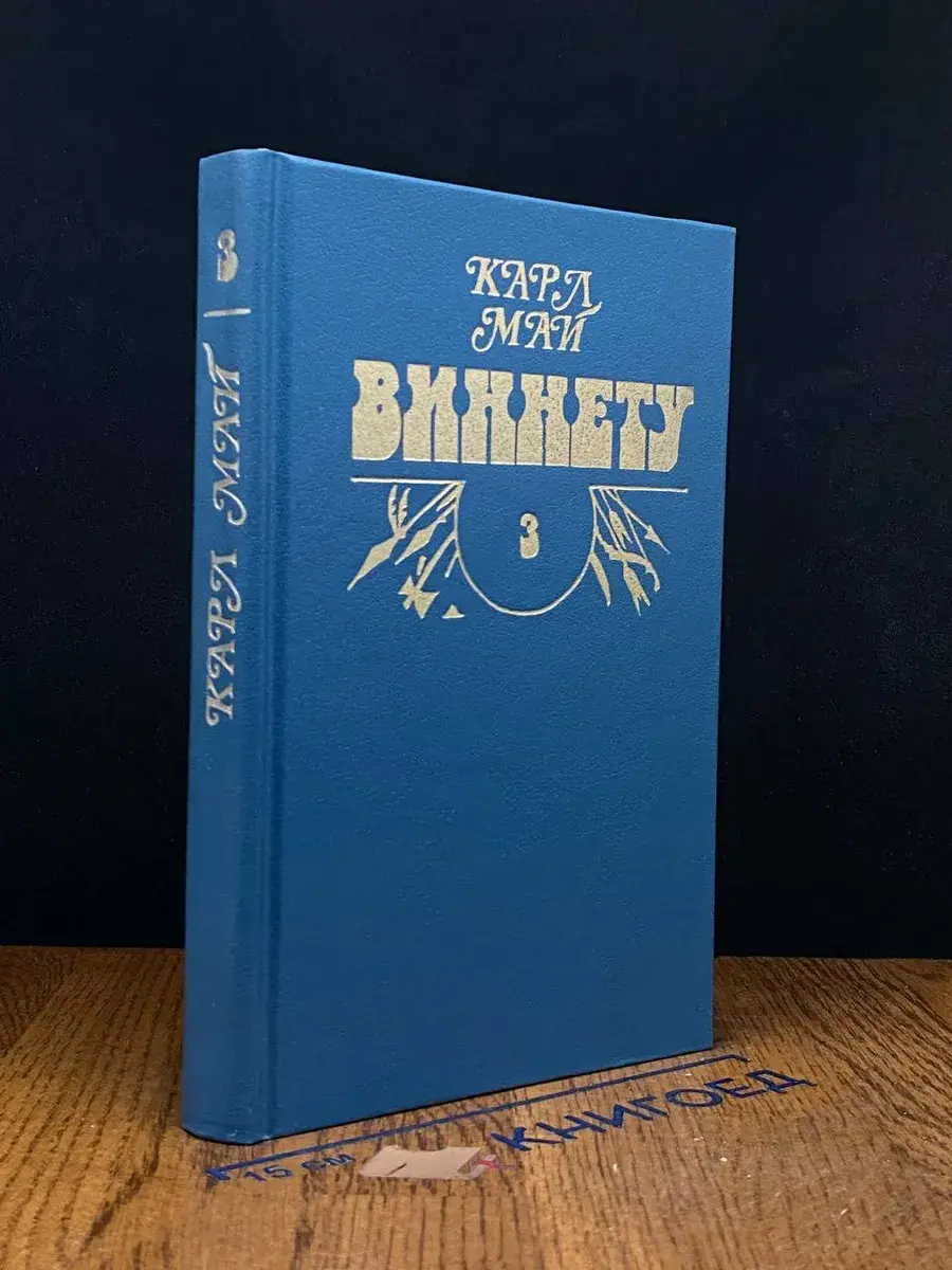 Виннету. Том 3