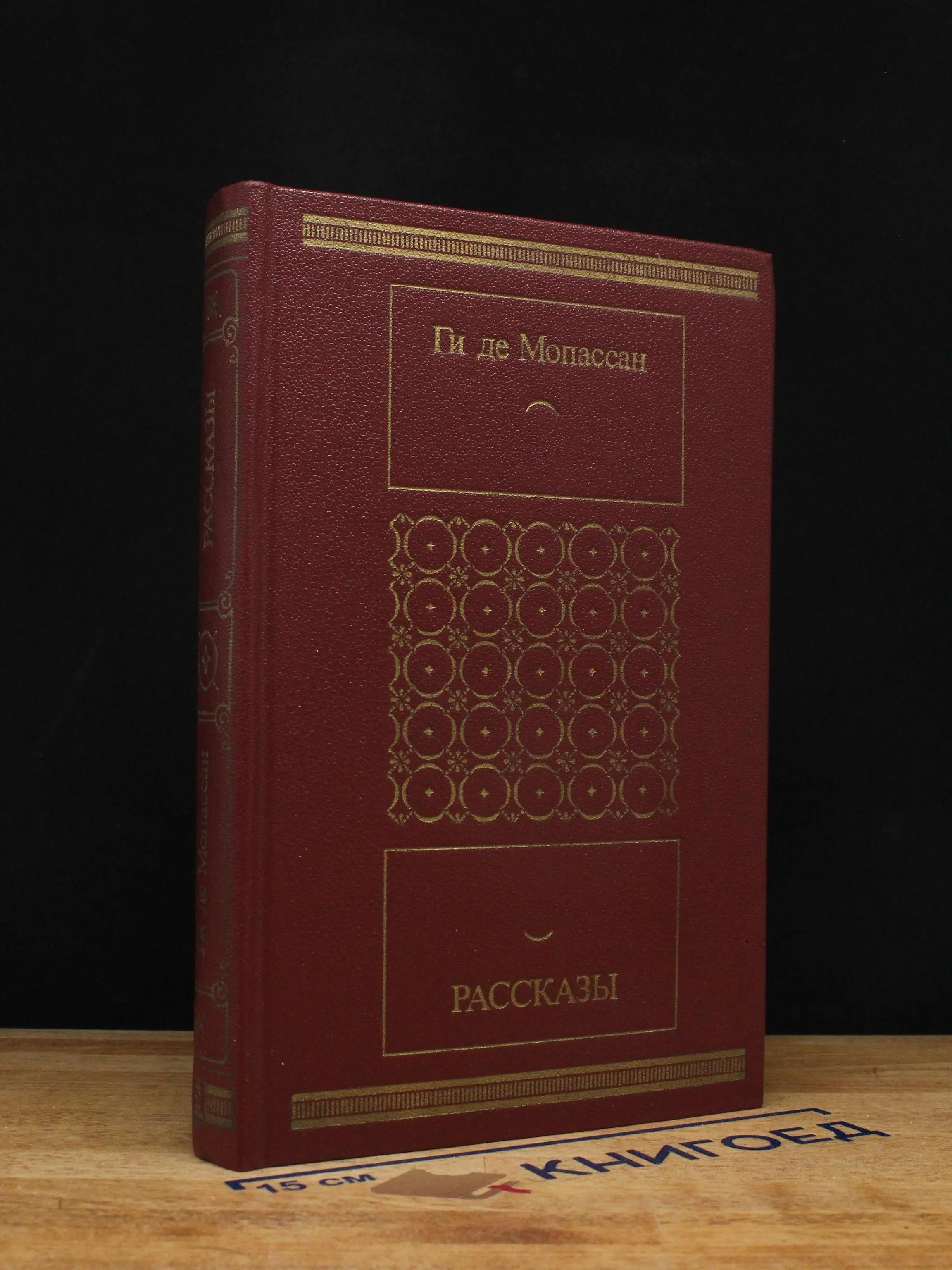 Ги де Мопассан. Рассказы