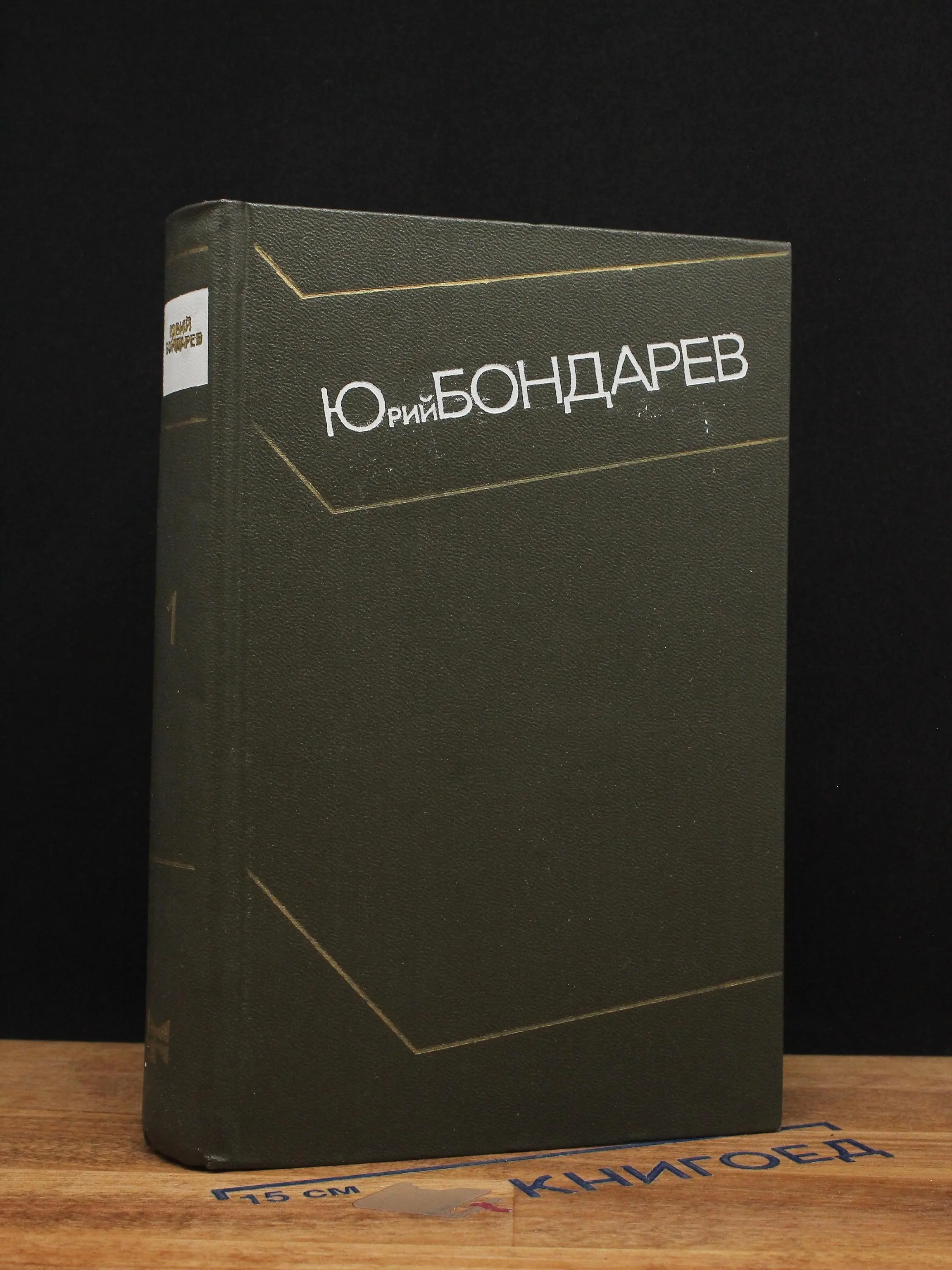 Юрий Бондарев. Собрание сочинений в 4 томах. Том 1