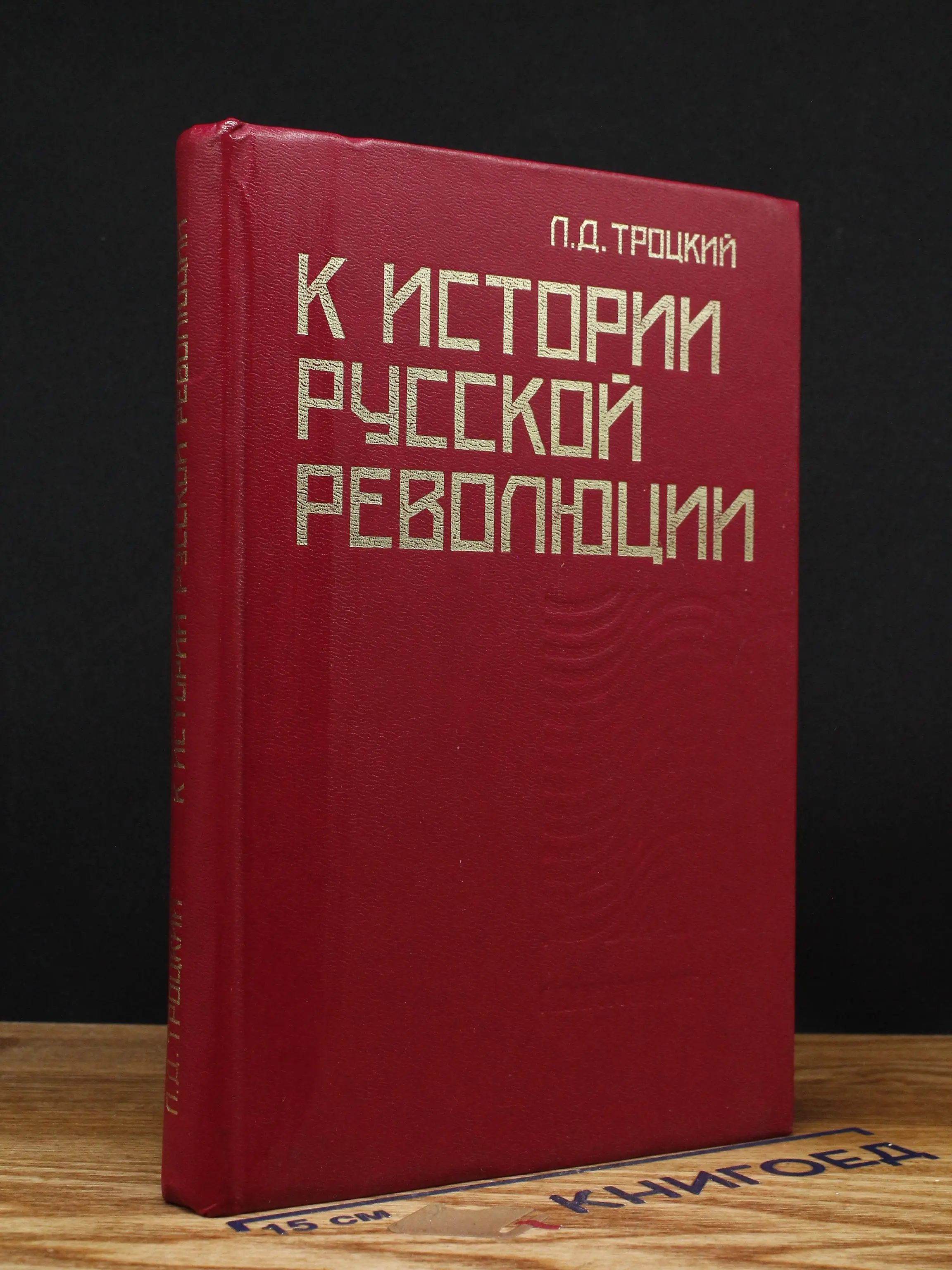К истории русской революции