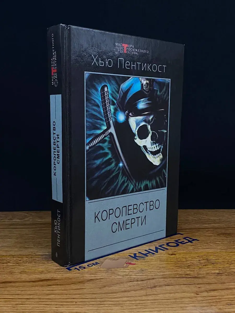 Королевство смерти