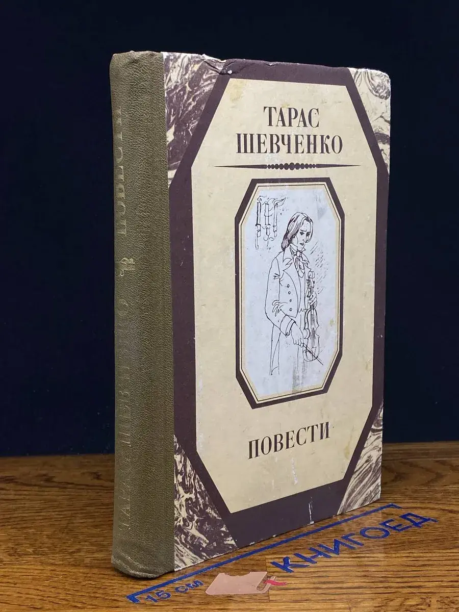 Тарас Шевченко. Повести