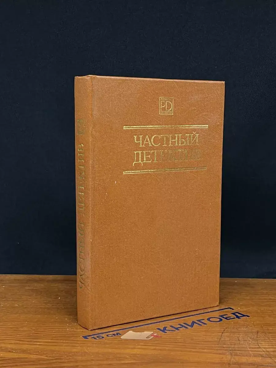 Частный детектив