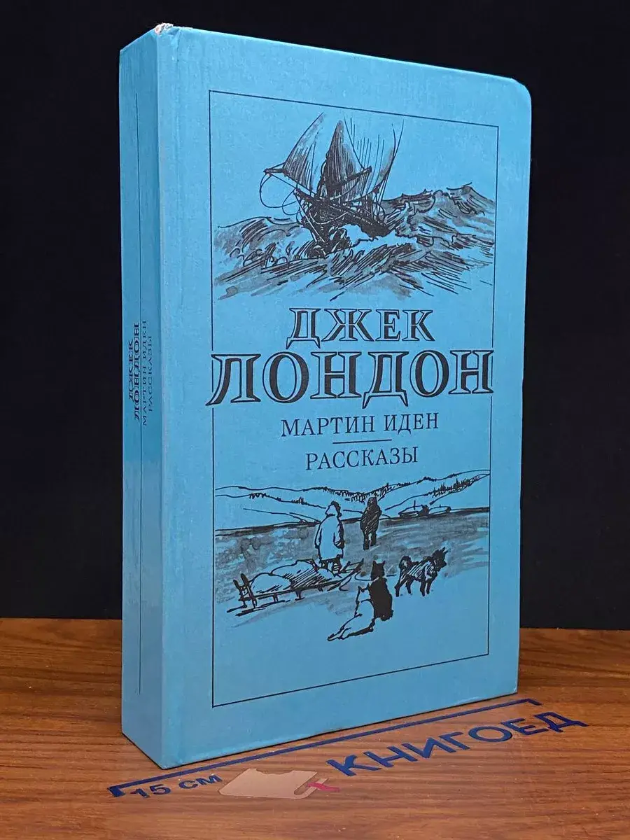 Мартин Иден. Рассказы