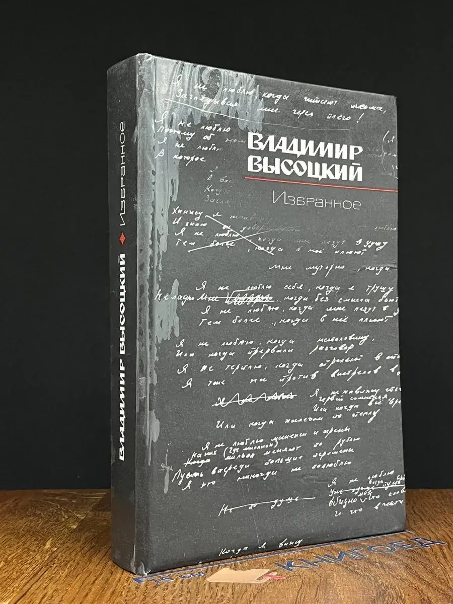 Владимир Высоцкий. Избранное