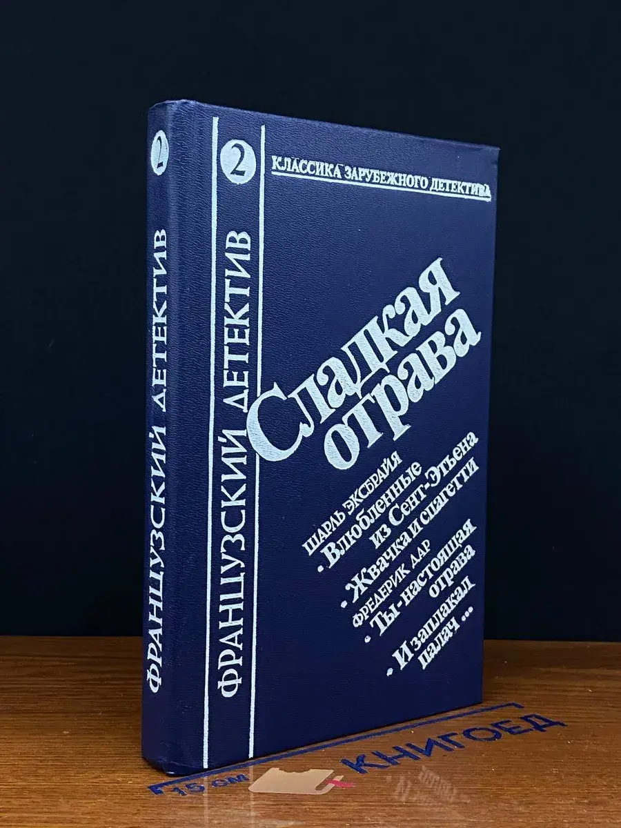 Сладкая отрава. Том 2