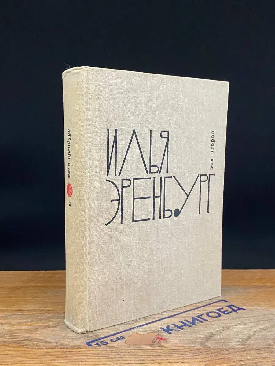 И. Эренбург. Собрание сочинений в 9 томах. Том 2