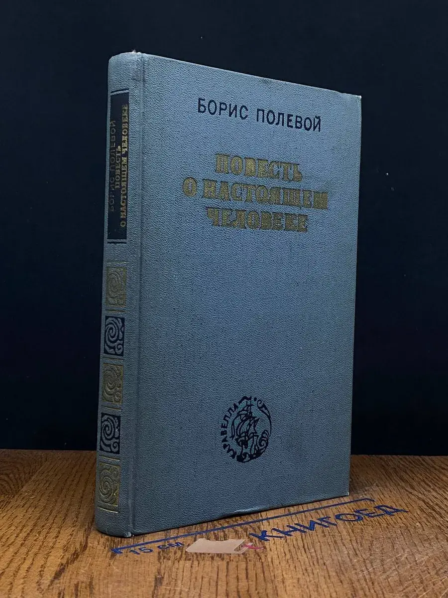 Повесть о настоящем человеке