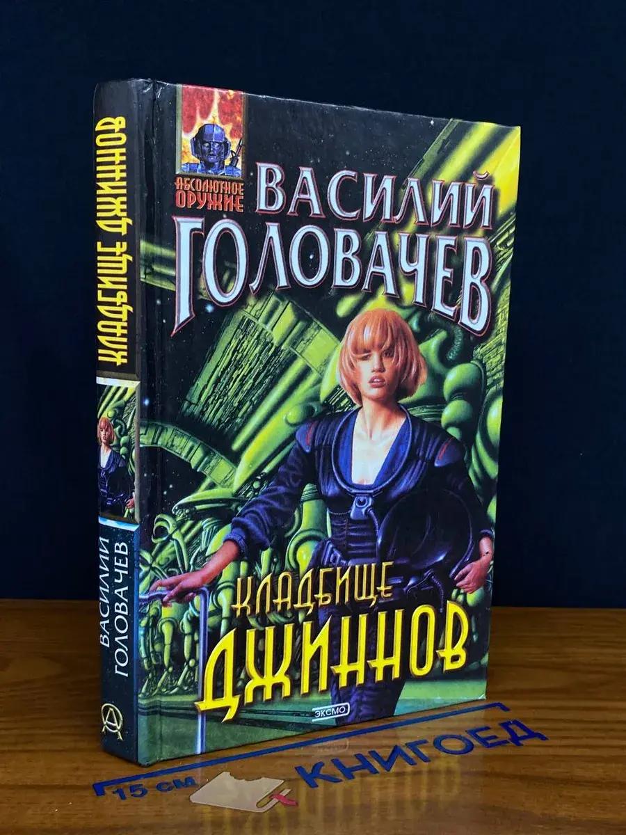 Кладбище джиннов