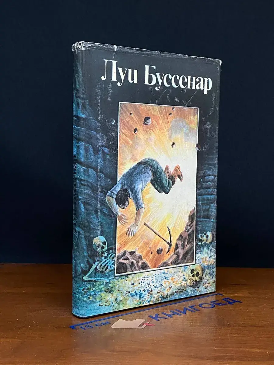 Л. Буссенар. Собрание романов. Том 4. Части 1, 2