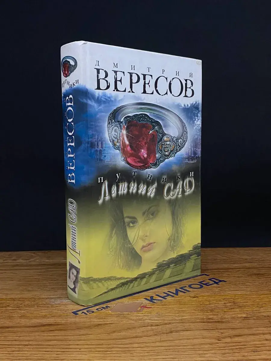 Путники. Летний сад