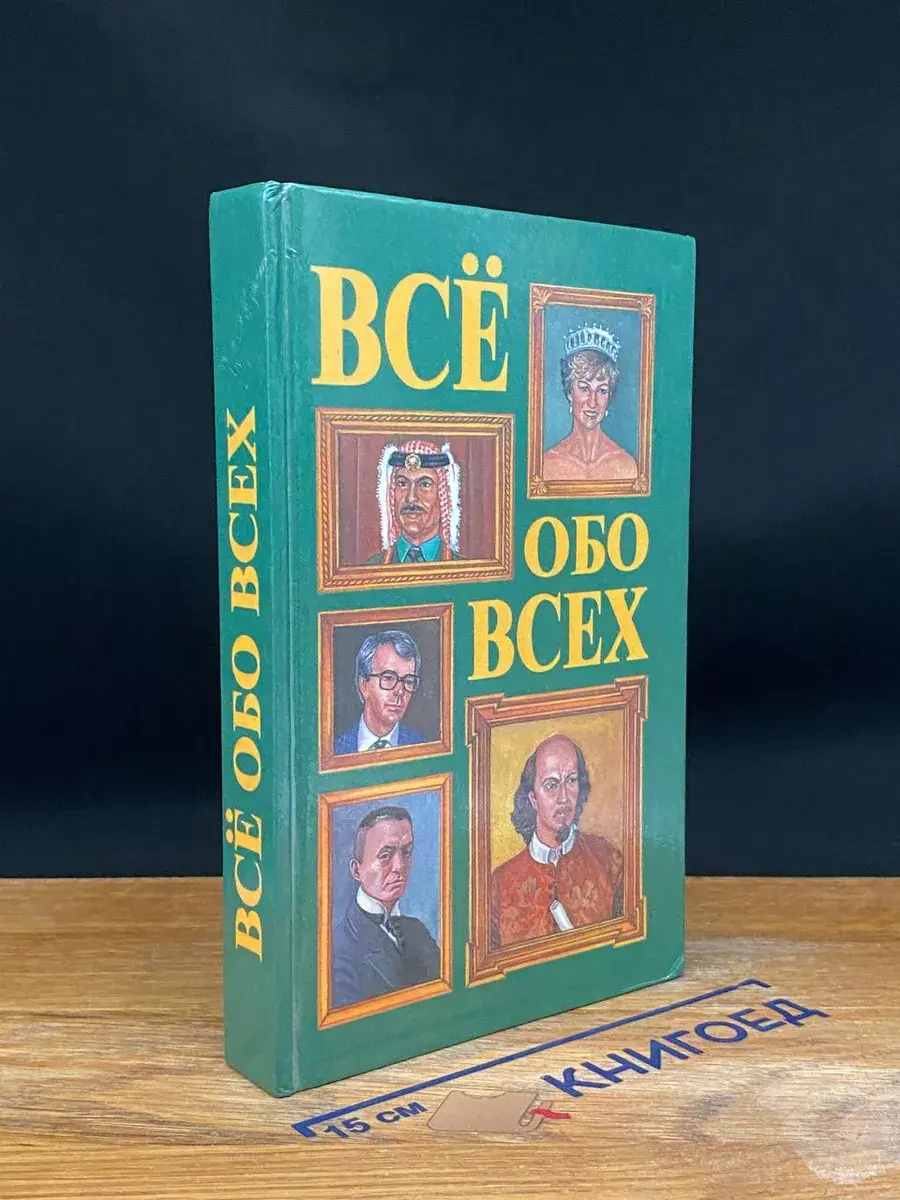 Все обо всех. Том 2