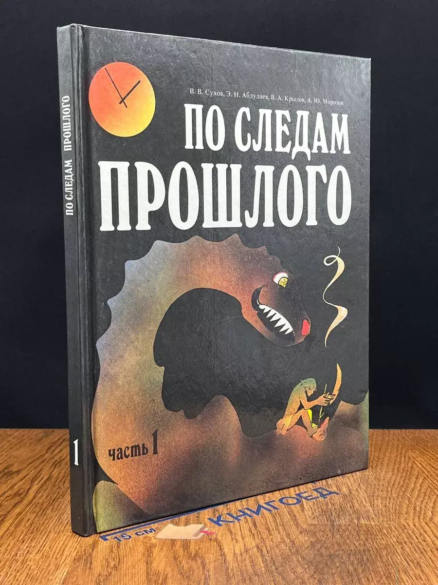 По следам прошлого. Часть 1