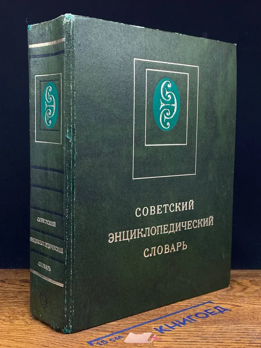 Советский энциклопедический словарь
