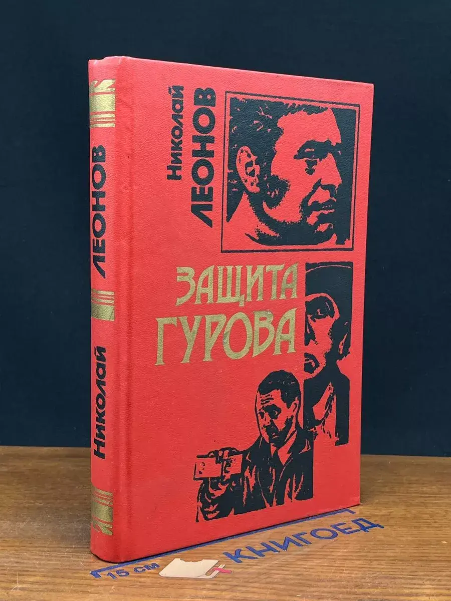 Защита Гурова. Дьявол в раю