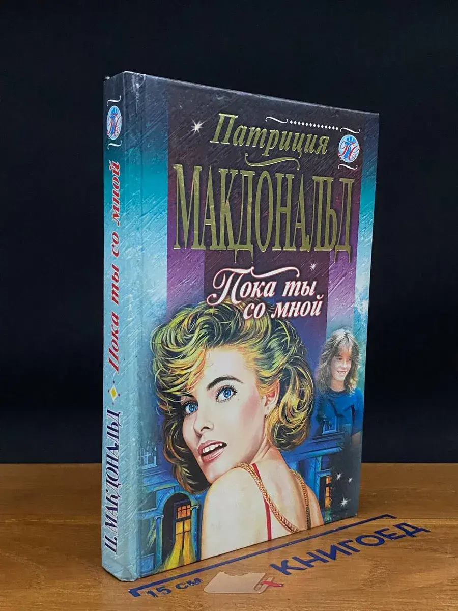 Пока ты со мной
