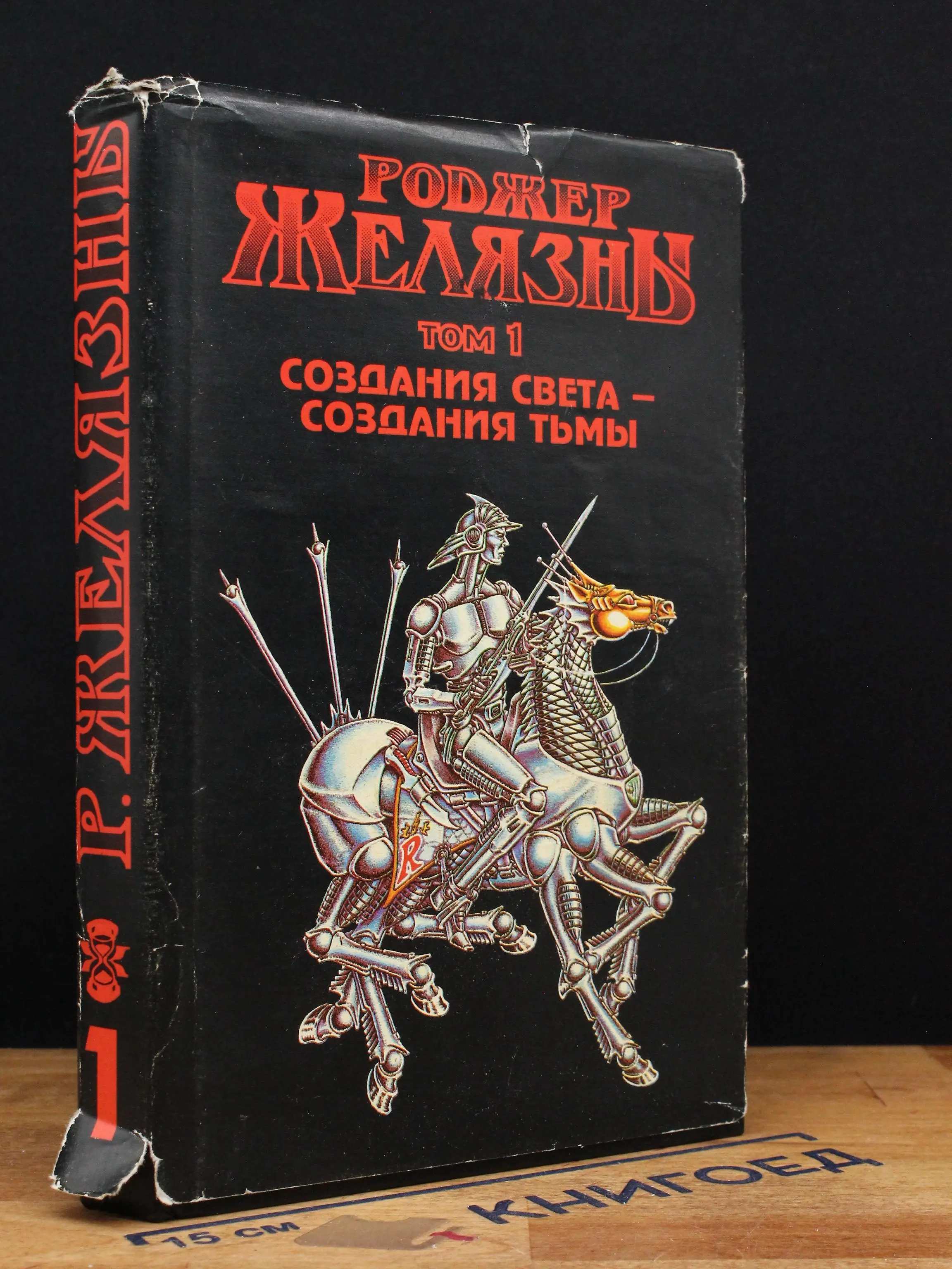 Р. Желязны. Том 1. Создания света, создания тьмы