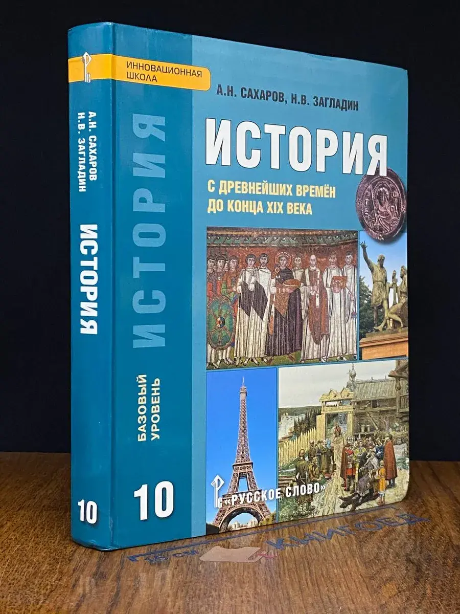 История. С древн. времен до конца XIX века. 10 кл.